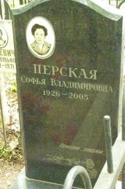 Перская Софья Владимировна, Москва, Востряковское кладбище